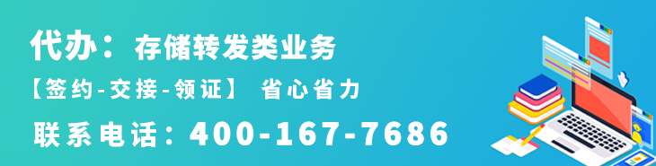 代办存储转发类业务