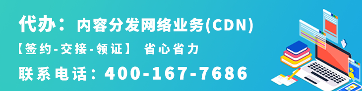 代办内容分发网络业务(CDN)