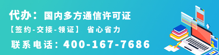 代办国内多方通信许可证