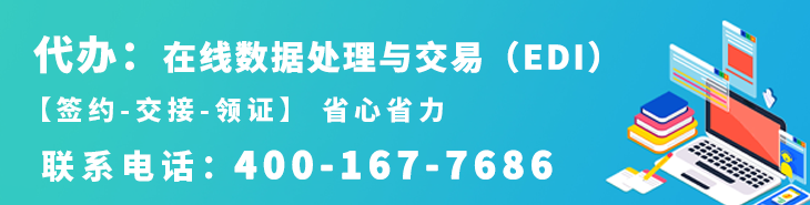 代办EDI在线数据处理与交易
