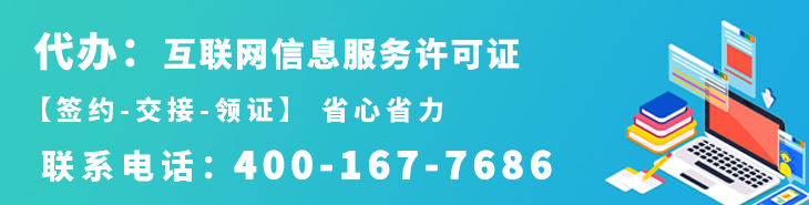 代办ICP互联网信息服务许可证