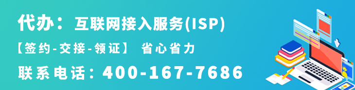 互联网接入服务(ISP)