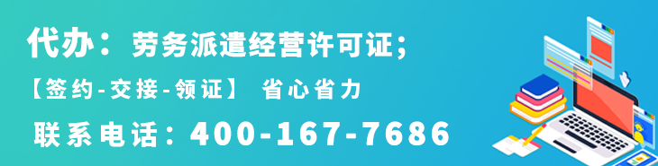 代办劳务派遣经营许可证
