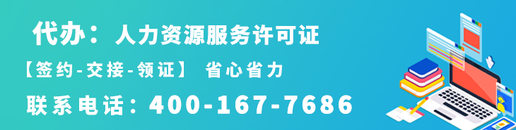 代办人力资源服务许可证