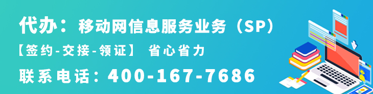 代办移动网信息服务业务(sp)