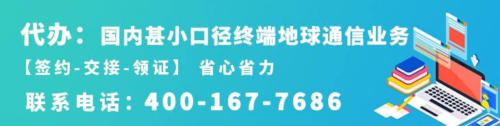 代办国内甚小口径终端地球通信业务