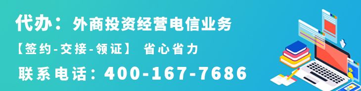 外商投资经营电信业务