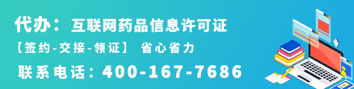 代办互联网药品信息许可证