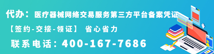 代办医疗器械网络交易服务第三方平台备案凭证