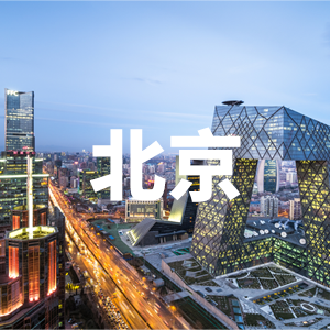 北京