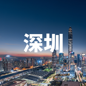 深圳