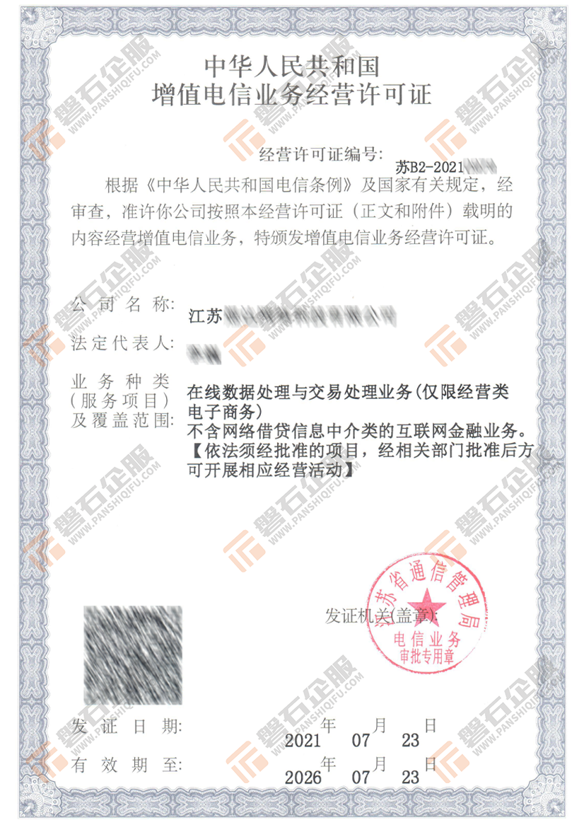 在线数据与交易处理业务许可证