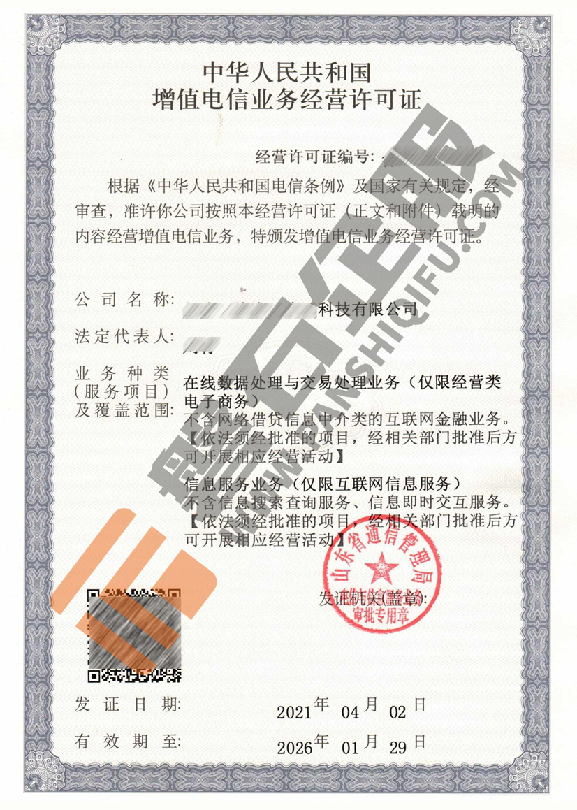 在线数据与交易处理业务许可证