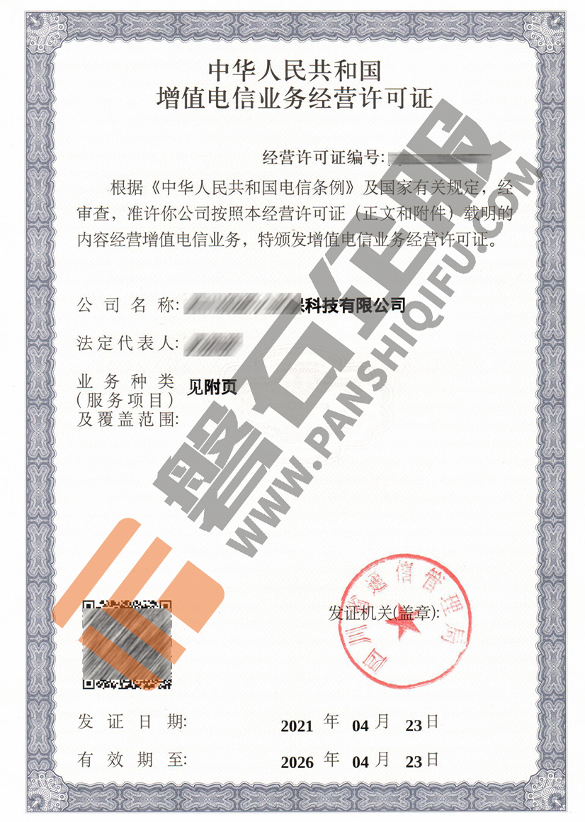 增值电信业务经营许可证