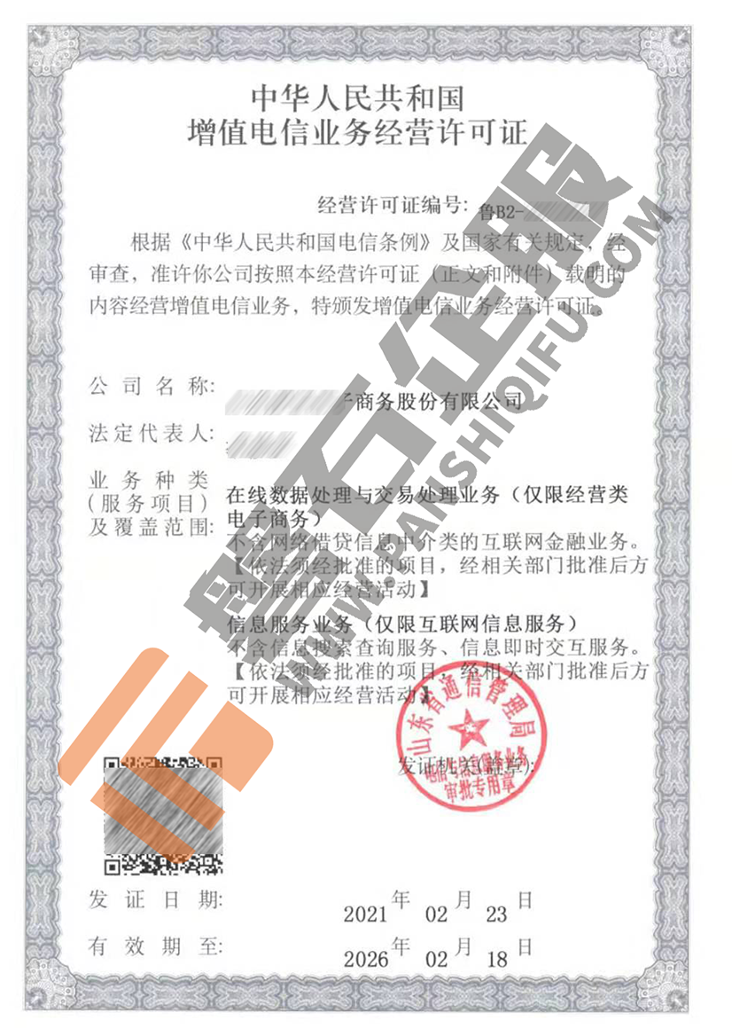 在线数据与交易处理业务许可证