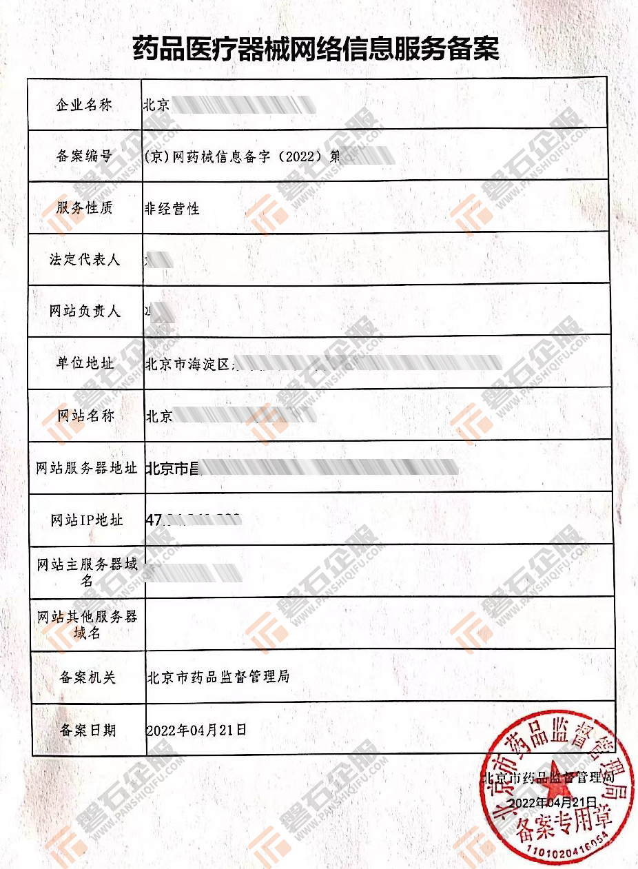 药品医疗器械网络信息服务备案