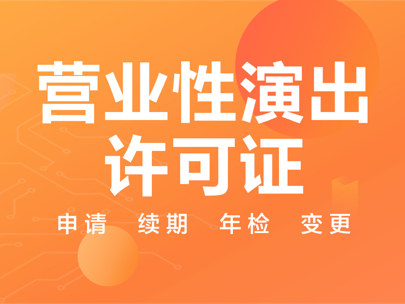 办理上海营业性演出许可证全攻略「营业性演出许可证怎么办理」