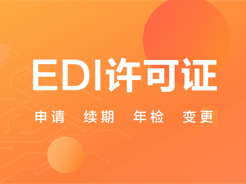edi许可证