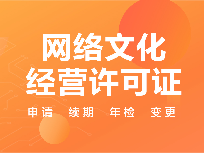 网络文化经营许可证