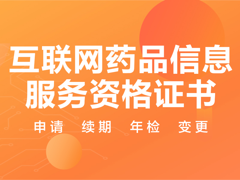 互联网药品信息服务资格证书
