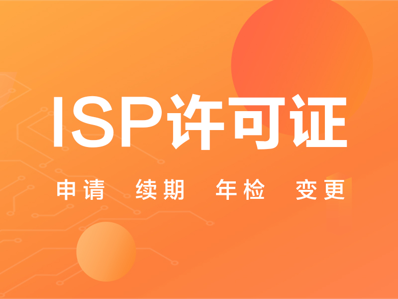 isp许可证