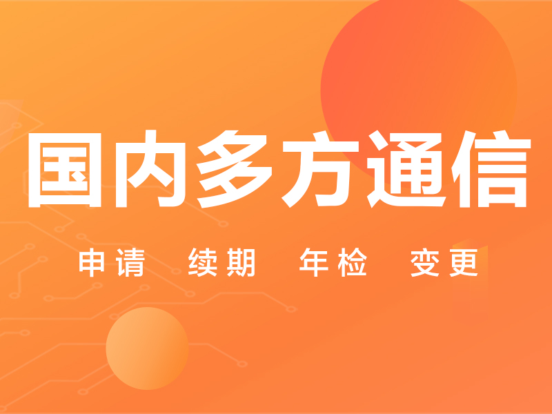 国内多方通信服务业务