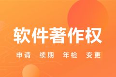 申请软件注册权的好处