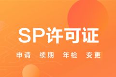 SP许可证是什么证是用来做什么的，有什么用?