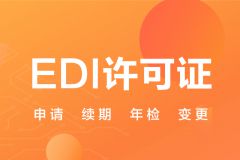 什么是EDI许可证？