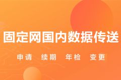 什么是固定网国内数据传送业务？