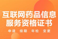 办理驻马店互联网药品信息服务资格证全攻略｜河南省申请指南