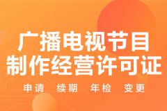 自贡广播电视节目制作经营许可证办理全指南|四川省办理指南