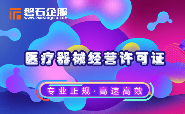 医疗器械经营许可证