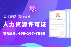 人力资源服务许可证怎么申请,办理费用多少钱