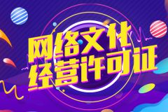 营业性演出许可证办理