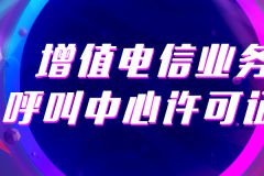 关于呼叫中心许可证，你不知道的那些事儿？