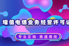 企业为什么需要增值电信业务许可证？