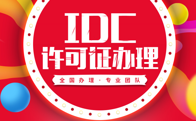 idc许可证