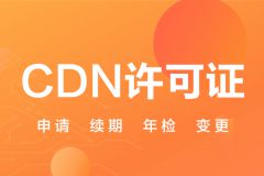 满足这些条件轻松拿下CDN许可证