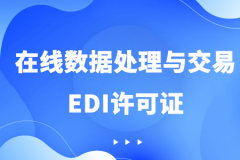 edi许可证怎么办(edi许可证办理多少钱)